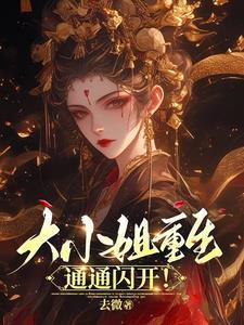 你不会想跑吧免费阅读