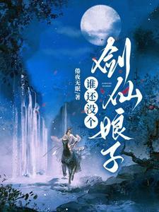 重启神话凤嘲凰无防盗