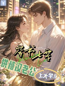 炮灰不想被牺牲免费阅读全文笔趣阁