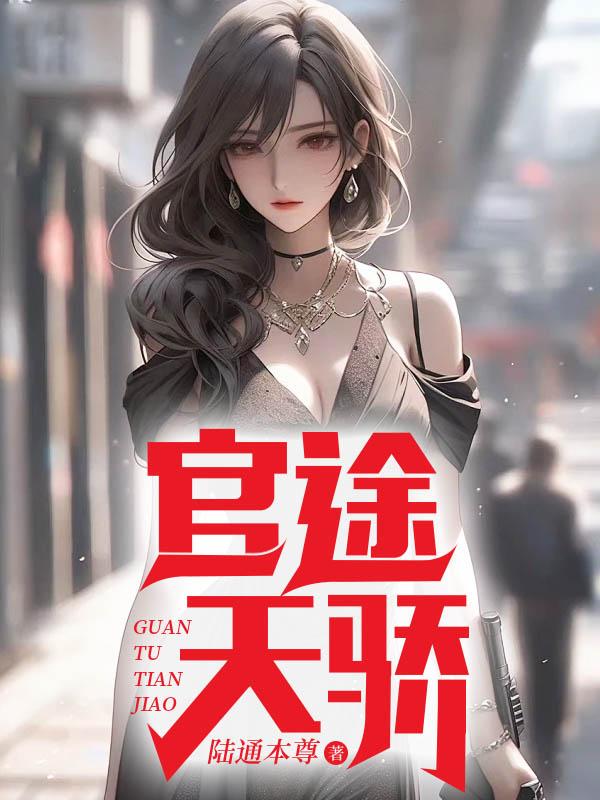 下山当天美女师姐送我三份婚书