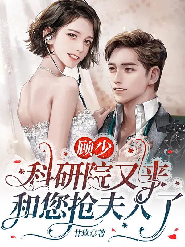 顾总闪个婚吧