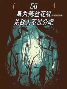 妖楼记 时悲乐