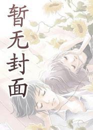 掉马后前夫天天求复婚txt