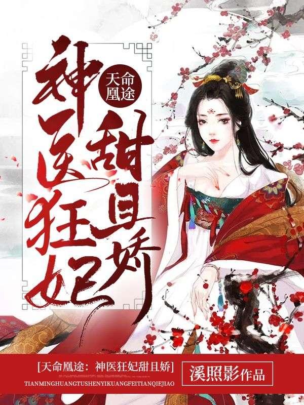 替嫁宠婚娇妻又甜又撩