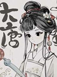 悍女修仙