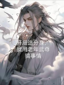 人偶相公的结局是什么