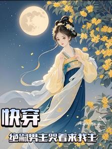 名侦探世界里的巫师TXT