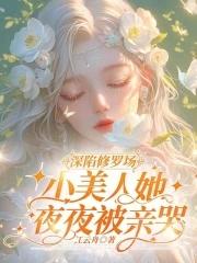 闪婚后马甲掉光了