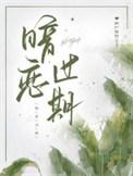 无敌从斩妖开始