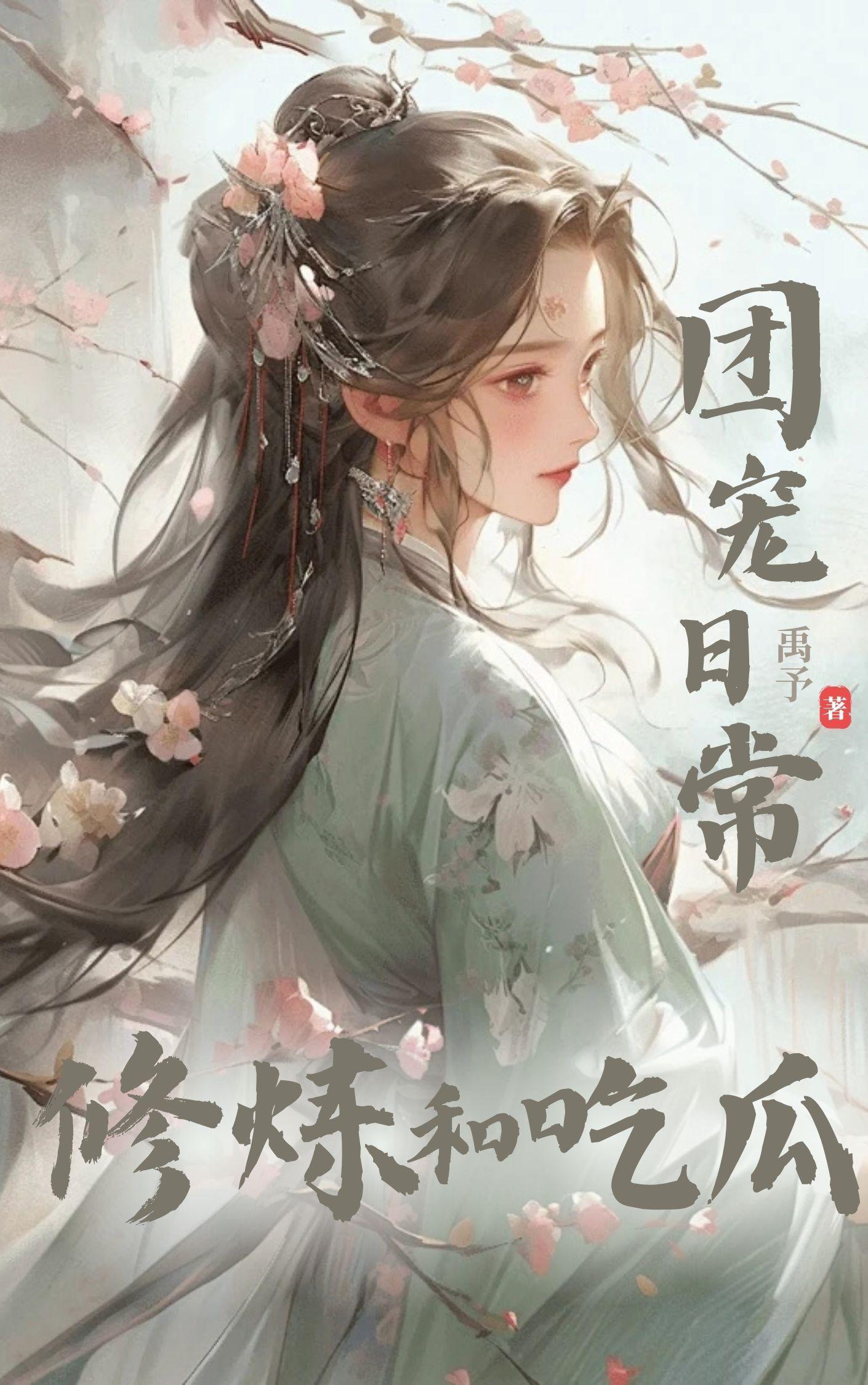 逃婚后大佬又美又