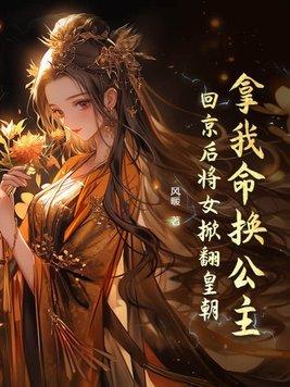 女配只想活命