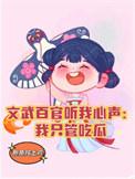 穿书女配只想活着