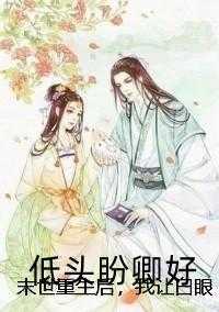 三体最强面壁者打造神级文明书评