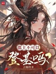 宅魔女咸鱼成仙免费阅读