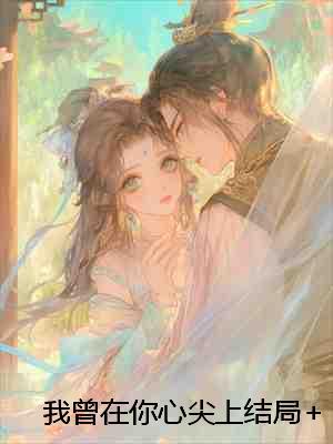 我渣了太子后