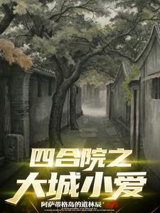 邪骨团团宠