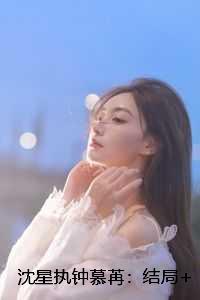 沈星执钟慕苒
