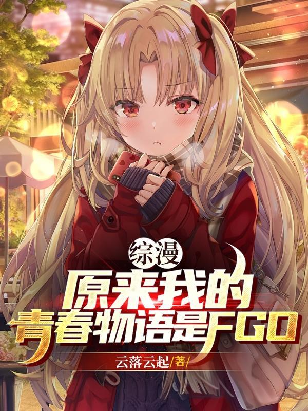 综漫原来我的青春物语是fgo！