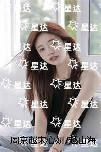 周京越宋心妍